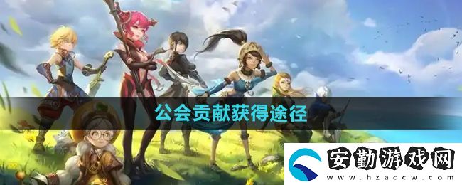 龍之谷手游公會(huì)貢獻(xiàn)怎么獲得