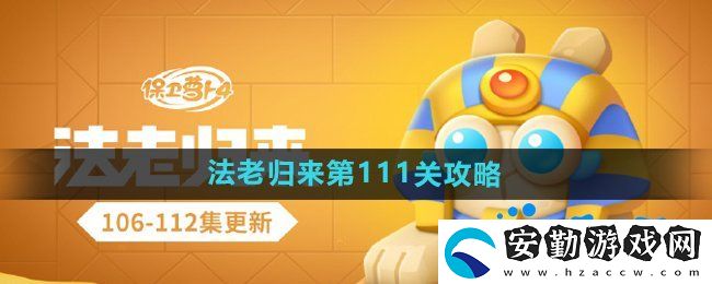 保衛(wèi)蘿卜4法老歸來第111關怎么過