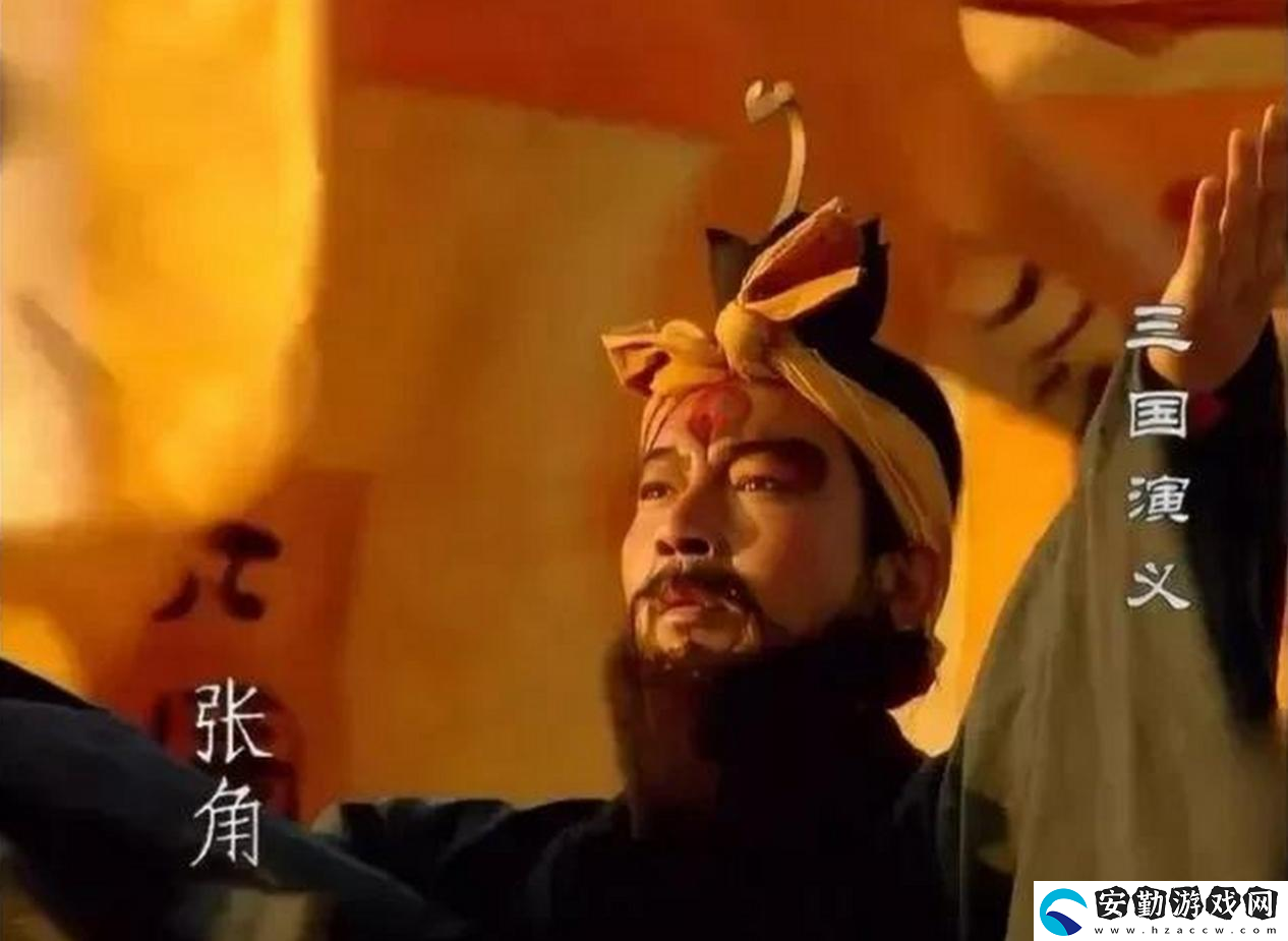三謀帶你再臨黃巾之亂！推翻漢室還是捍衛(wèi)朝廷