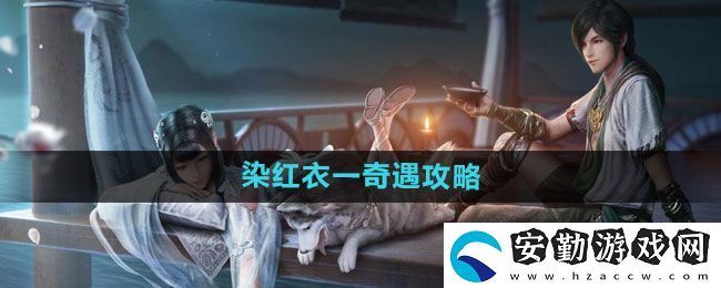天涯明月刀染紅衣一奇遇怎么過(guò)