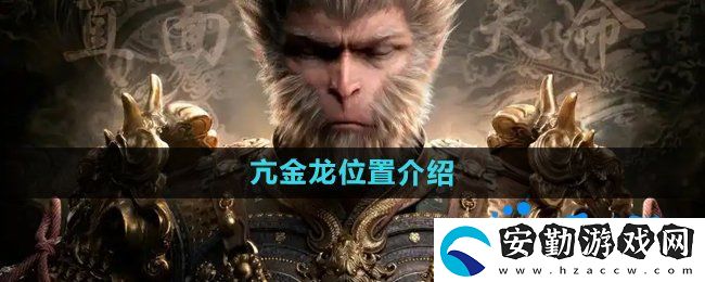 黑神話悟空亢金龍?jiān)谀?></p><h3>黑神話悟空亢金龍?jiān)谀模?/h3><p>答：在第三章主線小西天雪山徑照鑒湖土地廟附近冰面上可以找到怪物。 </p><p>1、首先在打敗赤馬猴怪物的位置朝著山上走；</p><p style=
