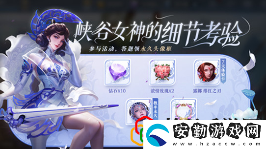 王者榮耀女神的考驗(yàn)答案是什么