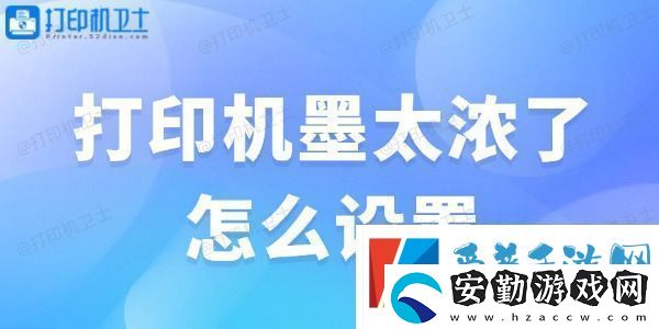 打印機墨太濃了怎么設置解決辦法大全