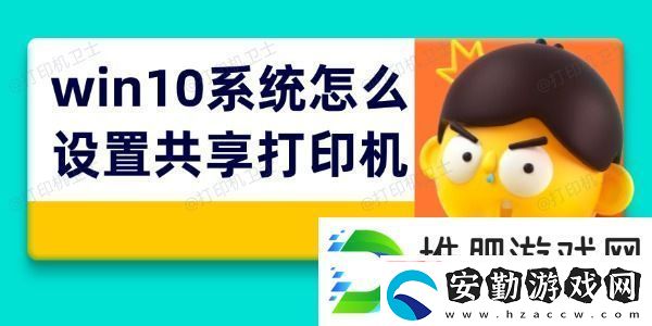 win10系統(tǒng)怎么設(shè)置共享打印機