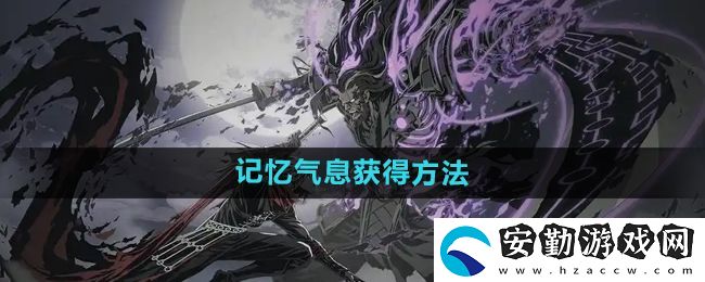 影之刃2記憶氣息有什么用