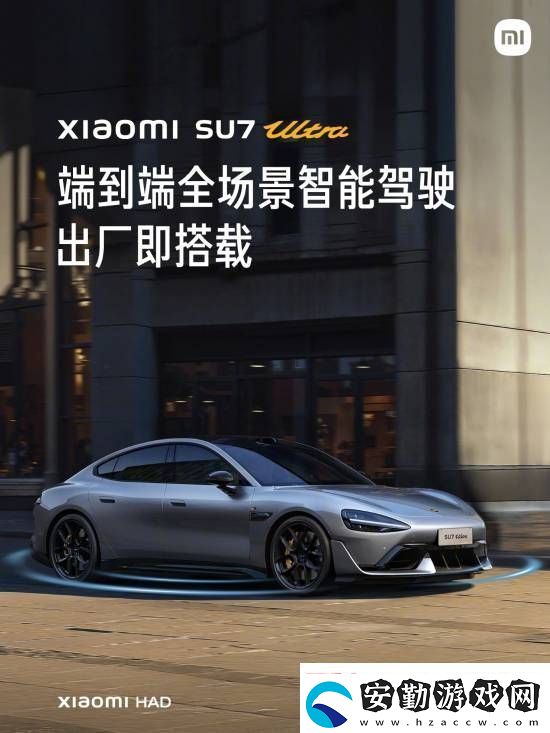 這下更加放心了！小米SU7
