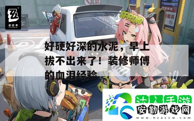好硬好深的水泥