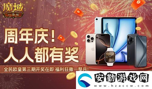 三期歐皇進(jìn)行中！魔域口袋版萬元豪禮花落誰家