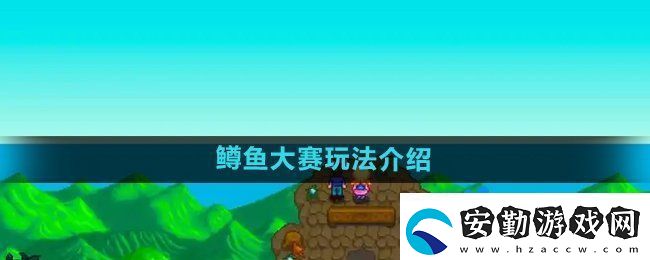 星露谷物語(yǔ)鱒魚大賽怎么玩