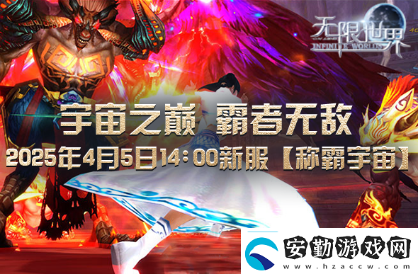 無限世界2025年4月5日新服預(yù)充值活動盛大開啟中
