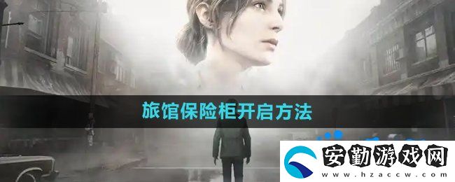 寂靜嶺2重制版杰克旅館保險(xiǎn)柜怎么開(kāi)啟