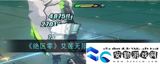 絕區(qū)零艾蓮無(wú)限冰刀打法技巧是什么