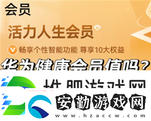 華為運(yùn)動健康會員值得買嗎