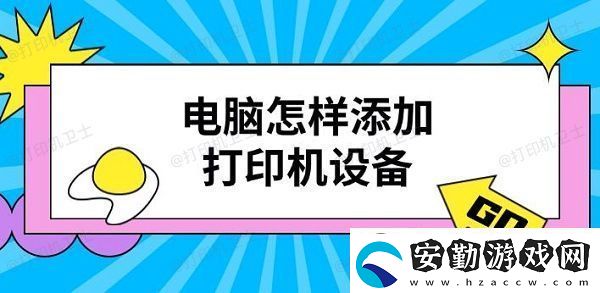 電腦怎樣添加打印機(jī)設(shè)備