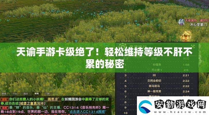 天諭手游卡級(jí)絕了!輕松維持等級(jí)不肝不累的秘密