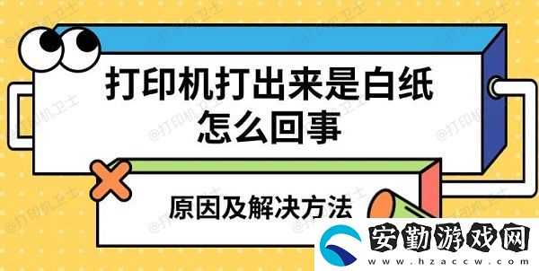 打印機(jī)打出來(lái)是白紙?jiān)趺椿厥?></p><h3>一、打印機(jī)打出來(lái)是白紙的原因<p>1、墨盒/碳粉耗盡或缺墨：最常見(jiàn)的原因之一就是墨盒（噴墨打印機(jī)）或碳粉（激光打印機(jī)）耗盡。如果墨盒內(nèi)的墨水或碳粉完全用盡，打印機(jī)自然無(wú)法完成打印任務(wù)，結(jié)果就是白紙輸出。2、墨盒或碳粉安裝不當(dāng)：即使墨盒或碳粉沒(méi)有完全耗盡，若安裝不當(dāng)，也可能導(dǎo)致打印機(jī)無(wú)法正常打印。墨盒或碳粉盒與打印頭之間的接觸不良，或者墨盒卡住，都有可能導(dǎo)致打印時(shí)出現(xiàn)白紙。3、驅(qū)動(dòng)程序或軟件問(wèn)題：打印機(jī)驅(qū)動(dòng)程序或連接的打印軟件故障也是打印出白紙的一個(gè)常見(jiàn)原因。打印機(jī)的驅(qū)動(dòng)程序如果出現(xiàn)錯(cuò)誤，或者軟件無(wú)法與打印機(jī)正確通信，也可能導(dǎo)致打印任務(wù)無(wú)法完成。4、打印頭堵塞（噴墨打印機(jī)）：對(duì)于噴墨打印機(jī)來(lái)說(shuō)，打印頭堵塞是一個(gè)常見(jiàn)的原因。長(zhǎng)時(shí)間不使用打印機(jī)，或者使用質(zhì)量較差的墨水，可能會(huì)導(dǎo)致噴頭堵塞，墨水無(wú)法正常噴射，從而打印出白紙。5、紙張問(wèn)題：如果使用的紙張不合適或者太濕，打印機(jī)可能無(wú)法正常打印，出現(xiàn)打印出來(lái)的是白紙的現(xiàn)象。尤其是一些激光打印機(jī)，濕紙張可能導(dǎo)致碳粉無(wú)法有效附著在紙張表面。6、打印機(jī)硬件故障：打印機(jī)本身的硬件問(wèn)題，如電路故障、傳感器損壞等，也可能導(dǎo)致打印機(jī)無(wú)法正常輸出內(nèi)容。此時(shí)，打印機(jī)可能顯示工作正常，但實(shí)際輸出卻是白紙。</p><h3>二、打印機(jī)打印白紙解決方法<h3>1、檢查墨盒或碳粉</p><p style=