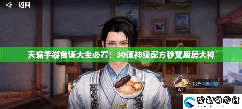 天諭手游食譜大全必看！30道神級配方秒變廚房大神