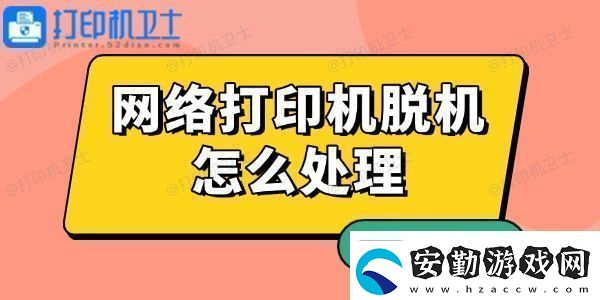 絡打印機脫機怎么處理有解了！
