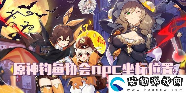 原神釣魚(yú)協(xié)會(huì)npc坐標(biāo)位置介紹