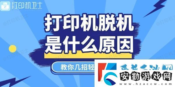 打印機(jī)脫機(jī)是什么原因教你幾招輕松搞定！