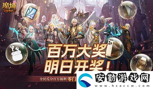 萬元豪禮狂撒！魔域口袋版今日全民有獎(jiǎng)！