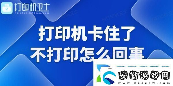 打印機(jī)卡住了不打印怎么回事快來看看！