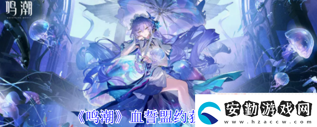 鳴潮血誓盟約白嫖攻略！風主專武零氪畢業(yè)指南