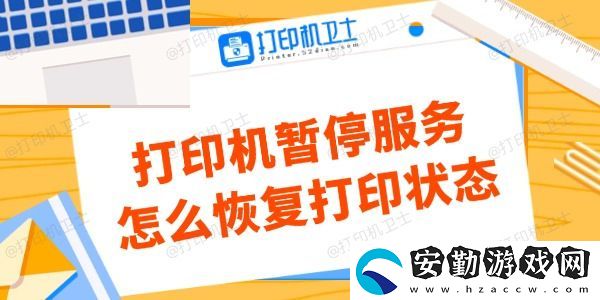 打印機暫停服務(wù)怎么恢復(fù)打印狀態(tài)