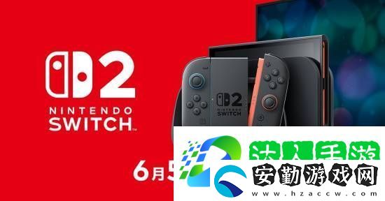 NS2定檔6月5日正式發(fā)售！
