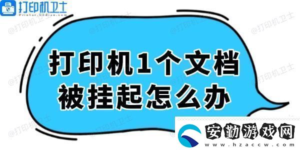 打印機(jī)顯示1個(gè)文檔被掛起怎么辦輕松解決看這里！