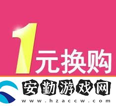 品讀淘寶一元換購(gòu)活動(dòng)