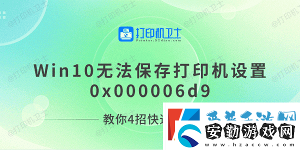 Win10無法保存打印機設置0x000006d9教你4招快速解決