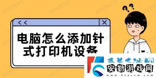 電腦怎么添加針式打印機設備