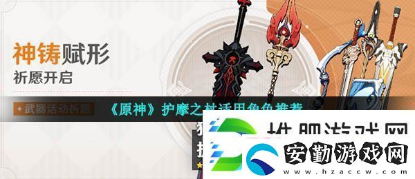 原神護(hù)摩之杖適合誰