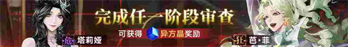無期迷途新主線章節(jié)系列活動今日開啟！