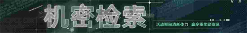 無期迷途新主線章節(jié)系列活動今日開啟！