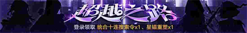 無期迷途新主線章節(jié)系列活動今日開啟！