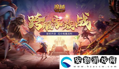報名開啟！魔域口袋版跨服家族戰(zhàn)再啟