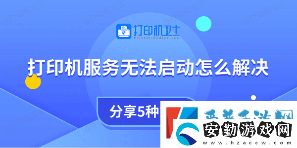 打印機(jī)服務(wù)無法啟動怎么解決