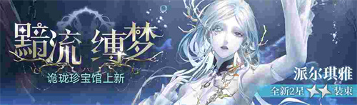 無期迷途新主線章節(jié)系列活動今日開啟！