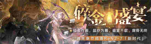 無期迷途新主線章節(jié)系列活動今日開啟！