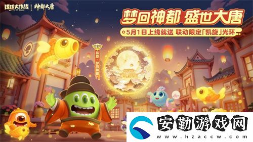 登錄送限定凱旋光環(huán)、保底30把超大！球球大作戰(zhàn)五一夢回大唐