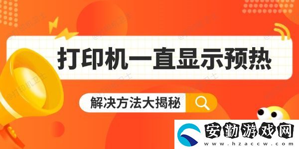 打印機一直顯示預(yù)熱怎么辦