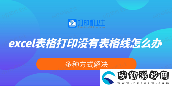 excel表格打印沒(méi)有表格線(xiàn)怎么辦