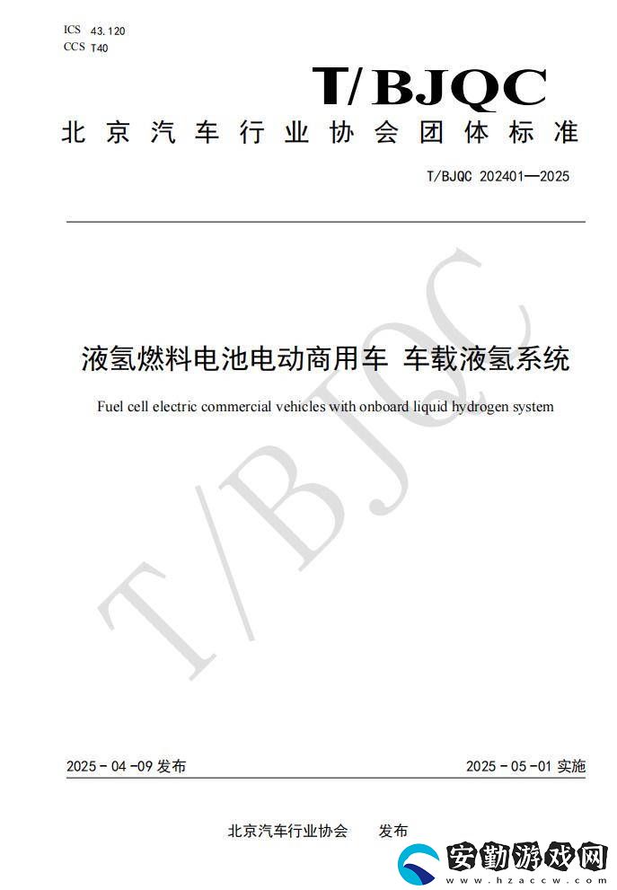 國內車載液氫系統(tǒng)團體標準出爐