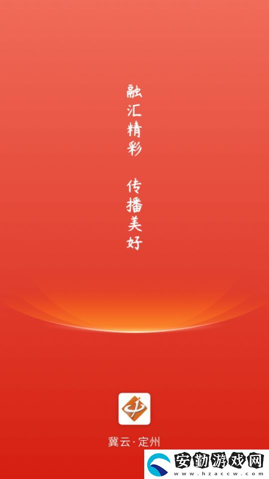 冀云定州融媒體客戶(hù)端app下載安裝