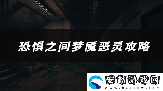 恐懼之間夢魘惡靈技能、玩法、作用介紹