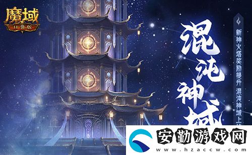 新火塔獎勵提升！魔域口袋版混沌神域上線