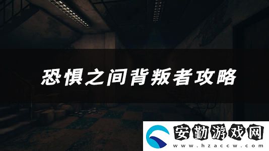 恐懼之間背叛者技能、玩法、作用介紹
