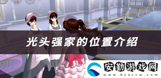 櫻花校園光頭強家的位置介紹